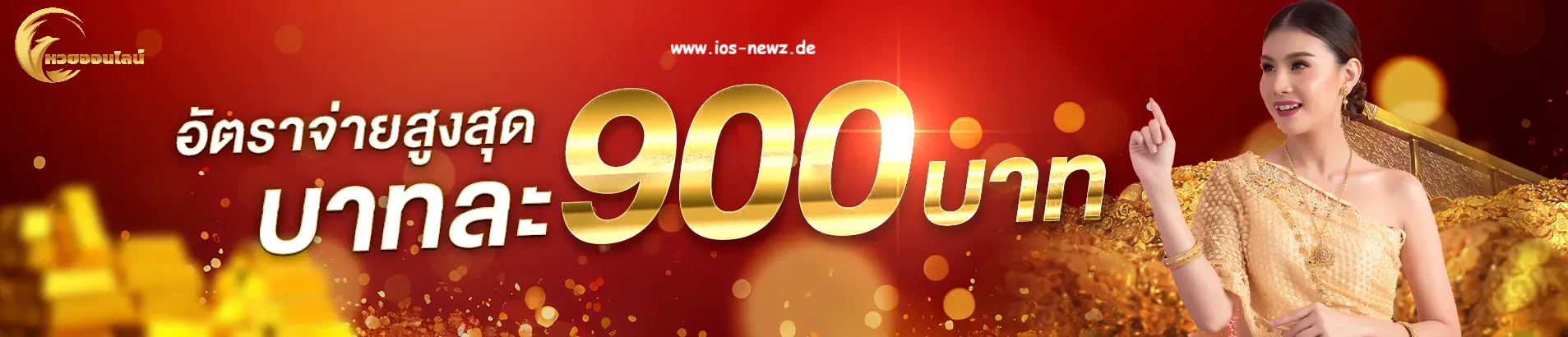 หวยลาว บาทละเท่าไหร่